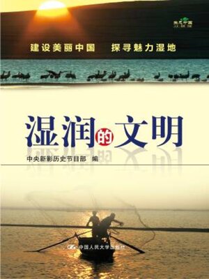 cover image of 湿润的文明